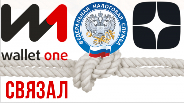 Как связать кошелёк Wallet One (W1) для самозанятого с ФНС и Дзен для оплаты налогов