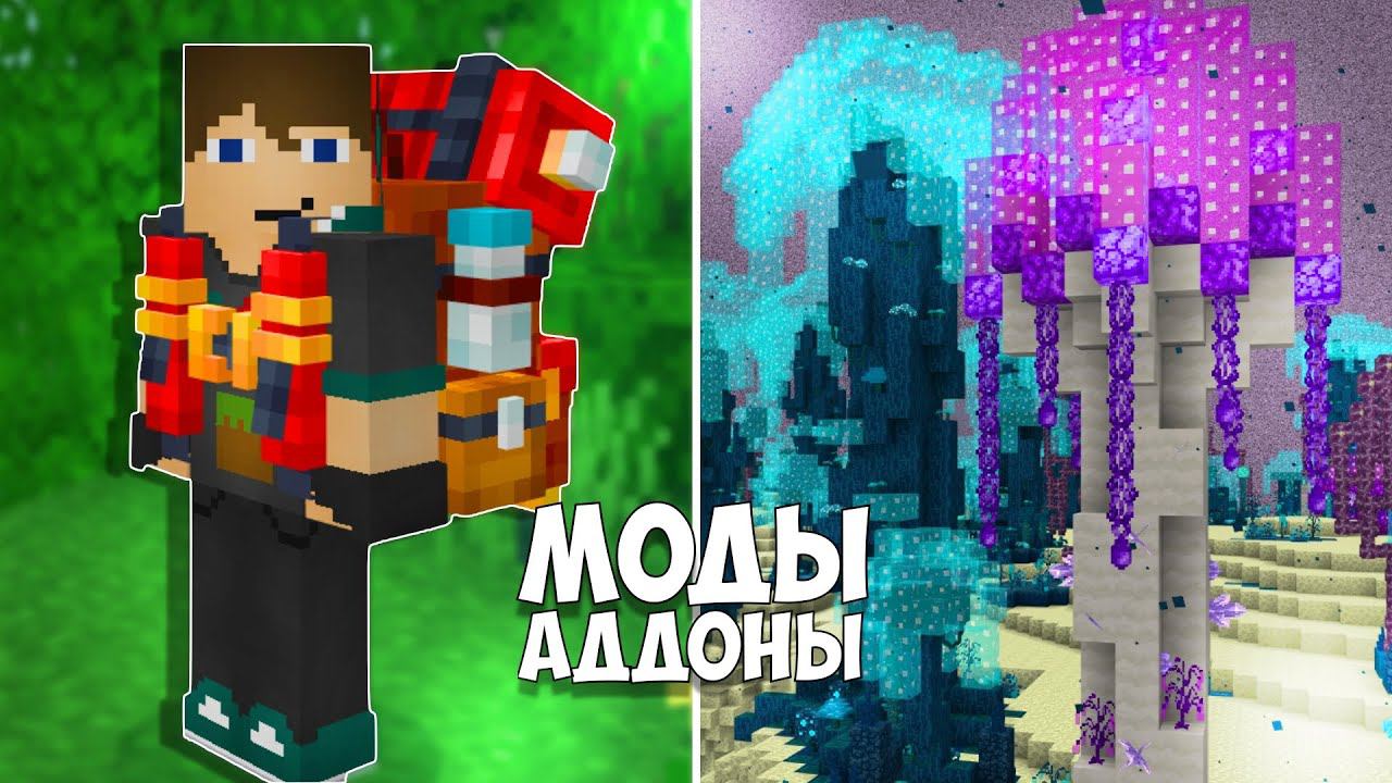 Моды и Аддоны для Майнкрафт ПЕ-Бедрок! 8 ЛУЧШИХ МОДОВ И АДДОНОВ ДЛЯ MINECRAFT PE (BEDROCK) - Скачать смотреть онлайн