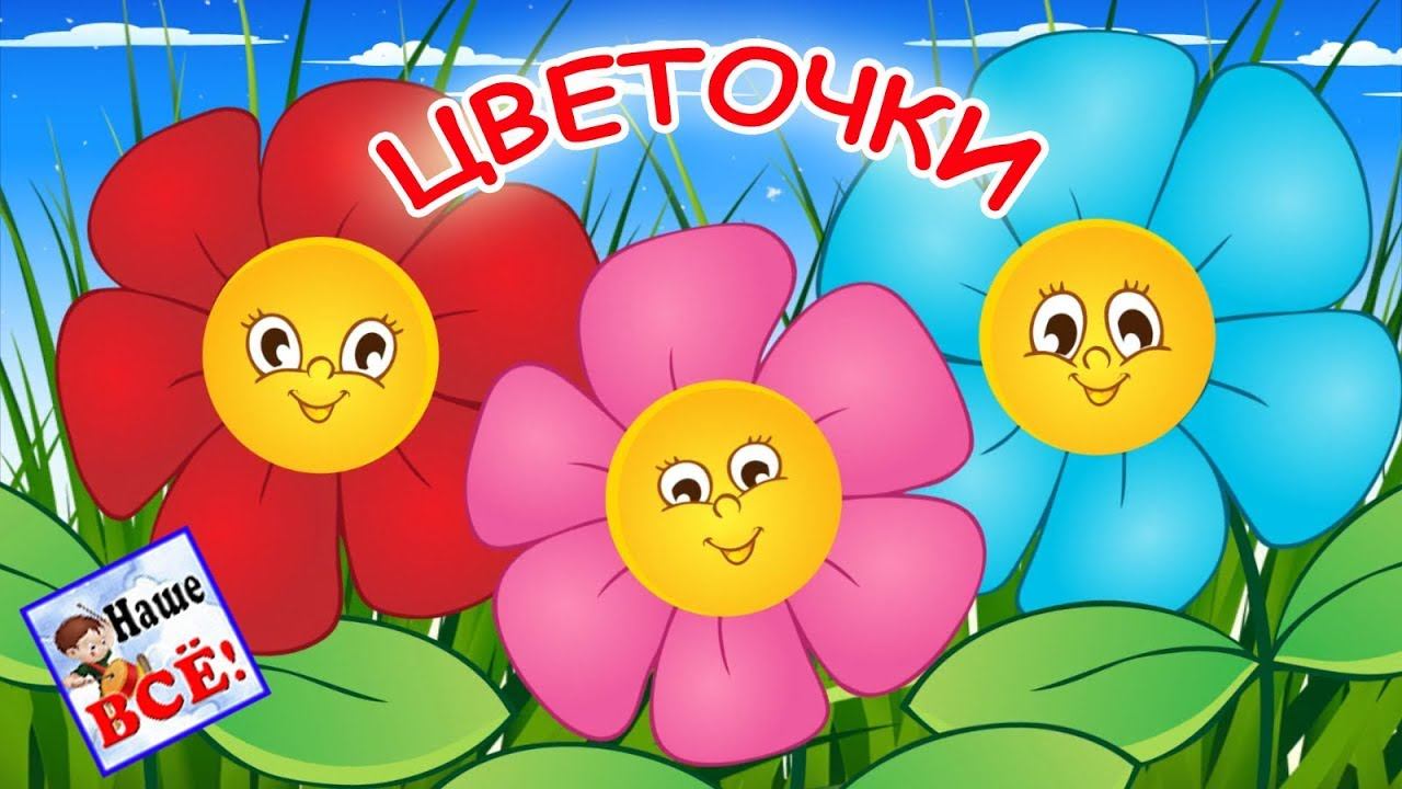 Мы ЦВЕТОЧКИ. Мульт-песенка ШУТКА, видео для детей. Наше всё! смотреть онлайн
