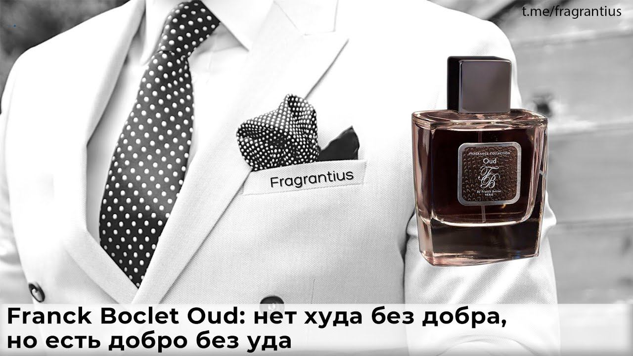 Franck Boclet Oud: нет худа без добра, но есть добро без уда