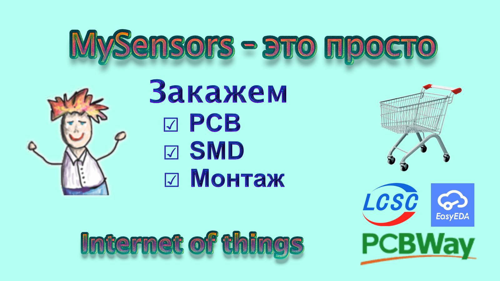 PCB для сети MySensors. В этом видео - закажем PCB, SMD компоненты и монтаж SMD компонентов в Китае.