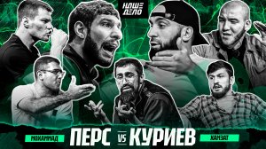 Перс VS Маэстро. РАЗБОРКА. Тольятти VS Пирматов. БОЙ. Хейбати VS Назир. Самброс VS Нарек. Хизир