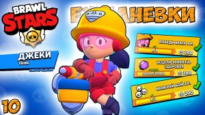 Бравл Старс - сверхредкий ДЖЕКИ танк ЕЖЕДНЕВКИ! Прохождение мультик игры Серия 10