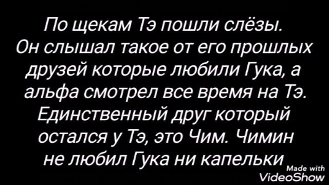 Фанфик ВиГуки "Холодный омега и Горячий альфа" 10 часть смотреть онлайн