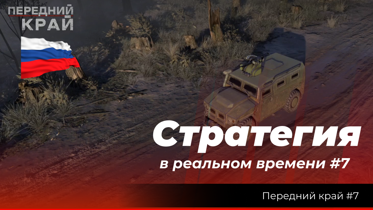 "Передний край #7 " Миссия 1х1 с ИИ, обратное направление за Россию, режим: "нормальный". смотреть онлайн