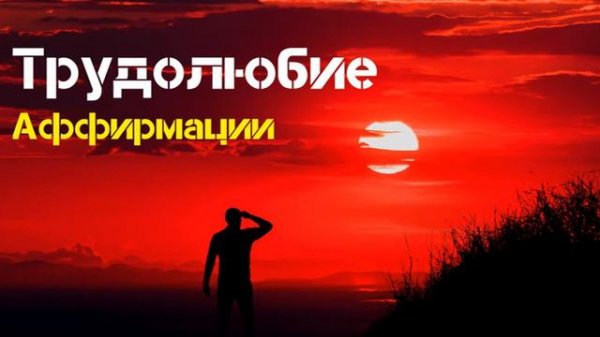 Мощные АФФИРМАЦИИ на Трудолюбие Слушайте Ежедневно Аффирмации 528hz  Вселенная Аффирмаций