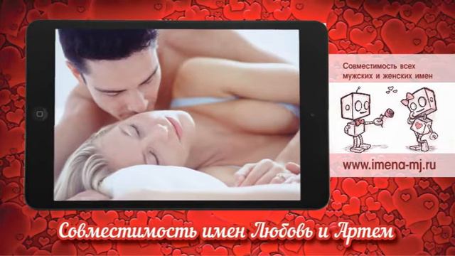 Совместимость имен Любовь и Артем смотреть онлайн