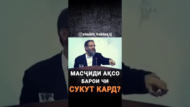 МАСҶИДИ АҚСО Абдузоҳир Доъи смотреть онлайн