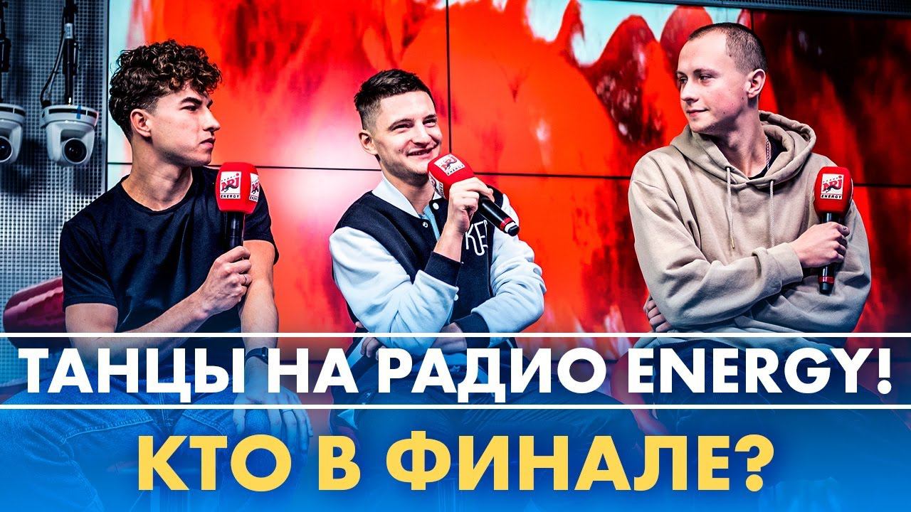 Кирилл Цыганов, Вова Раков и Герман Ромазанов. ТАНЦЫ на Радио ENERGY! смотреть онлайн
