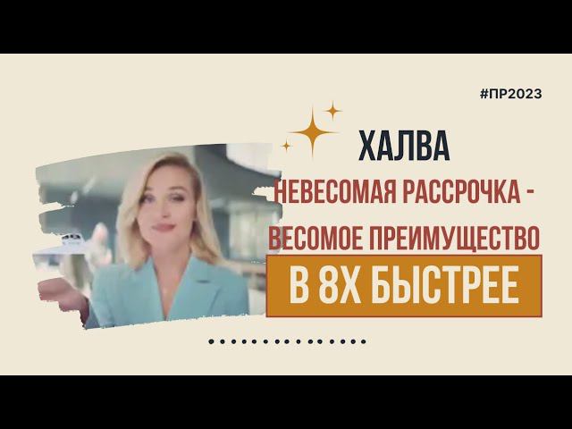Халва — «Невесомая рассрочка - весомое преимущество» в 8х быстрее | PRO Рекламу смотреть онлайн