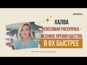 Халва — «Невесомая рассрочка - весомое преимущество» в 8х быстрее | PRO Рекламу