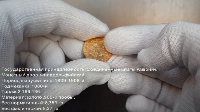 Нумизматика. Золотая монета. США, 5 долларов 1880 года. Choice About Uncirculated. смотреть онлайн