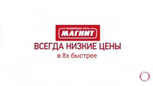 Магнит — «Всегда низкие цены» в 8х быстрее | PRO Рекламу