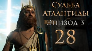 Assassin's Creed: Odyssey - Судьба Атлантиды - Пациент из Атлантиды, На потеху толпе [#28] | PC