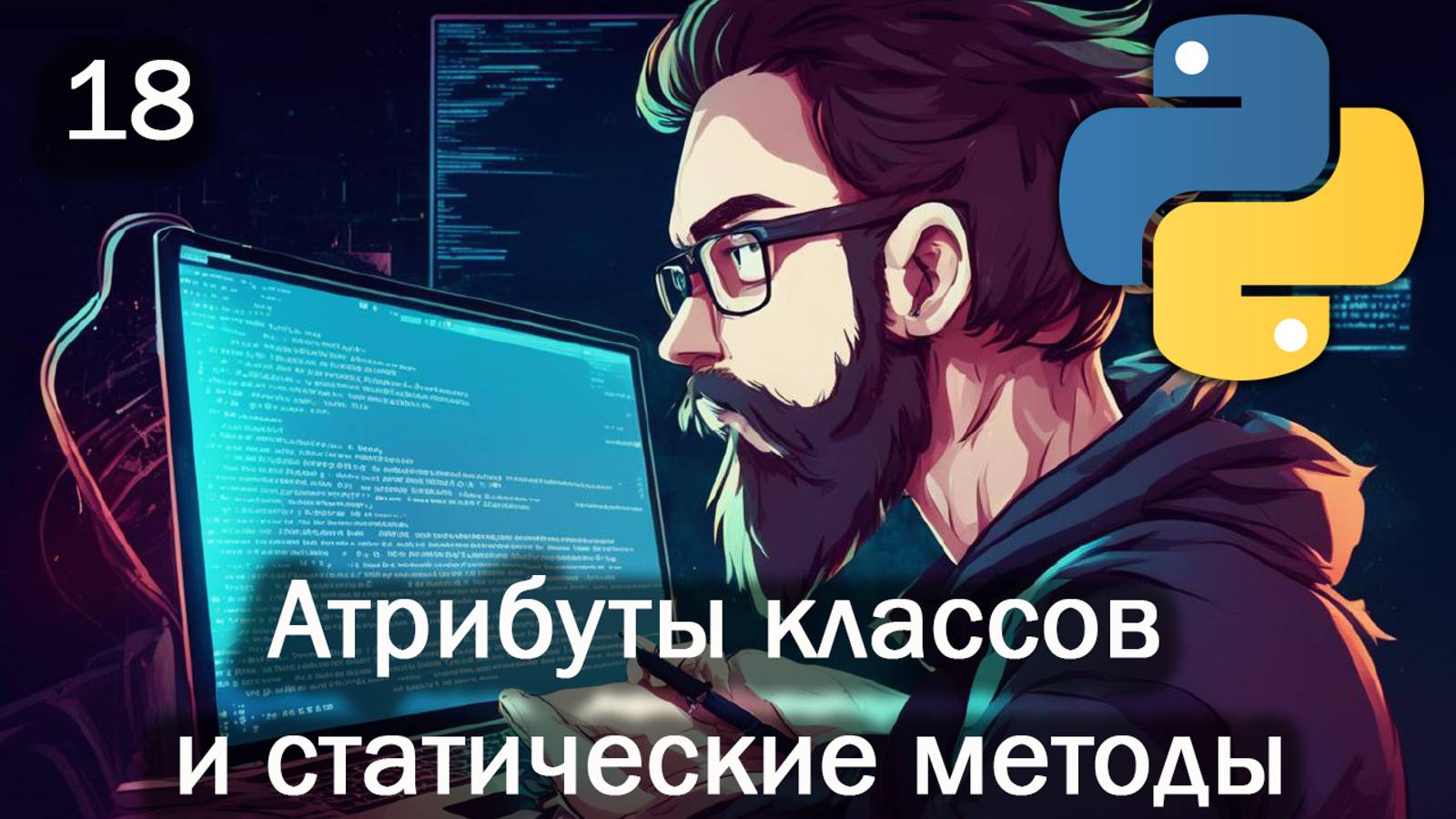 Python 18 Атрибуты классов и статические методы смотреть онлайн