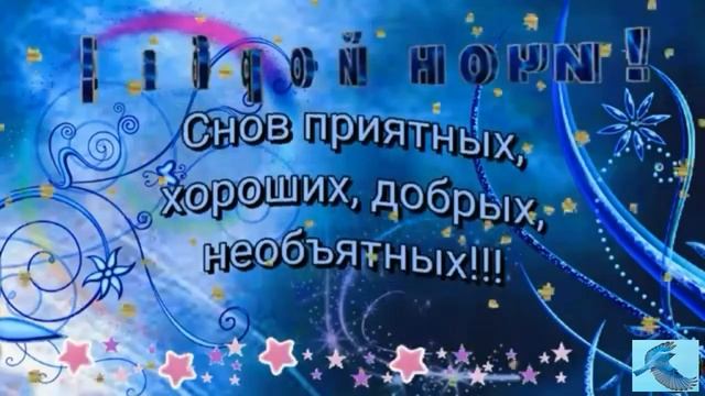 Доброй ночи, Любимая. Шикарная музыкальная открытка - пожелание. смотреть онлайн