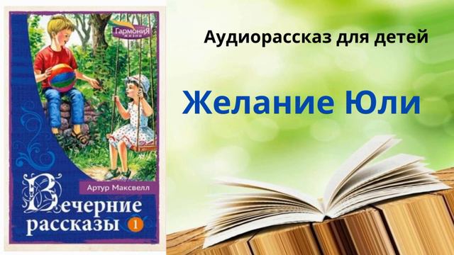 Детский Христианский рассказ" "Желание Юли" смотреть онлайн