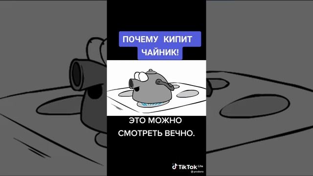 вот почему чайник кипит смотреть онлайн