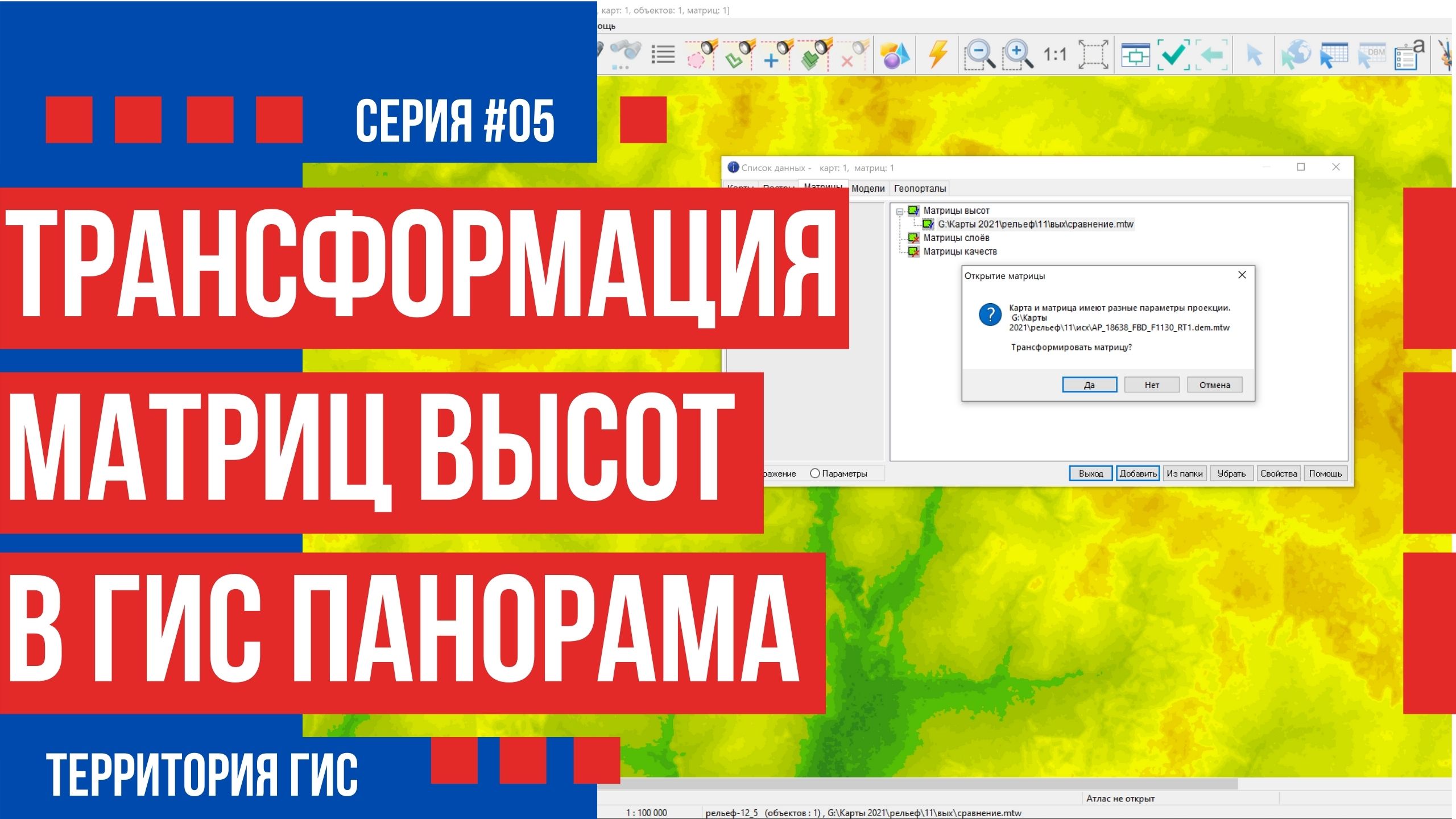 Трансформация матриц высот в ГИС Панорама смотреть онлайн