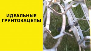 Грунтозацепы личный опыт.