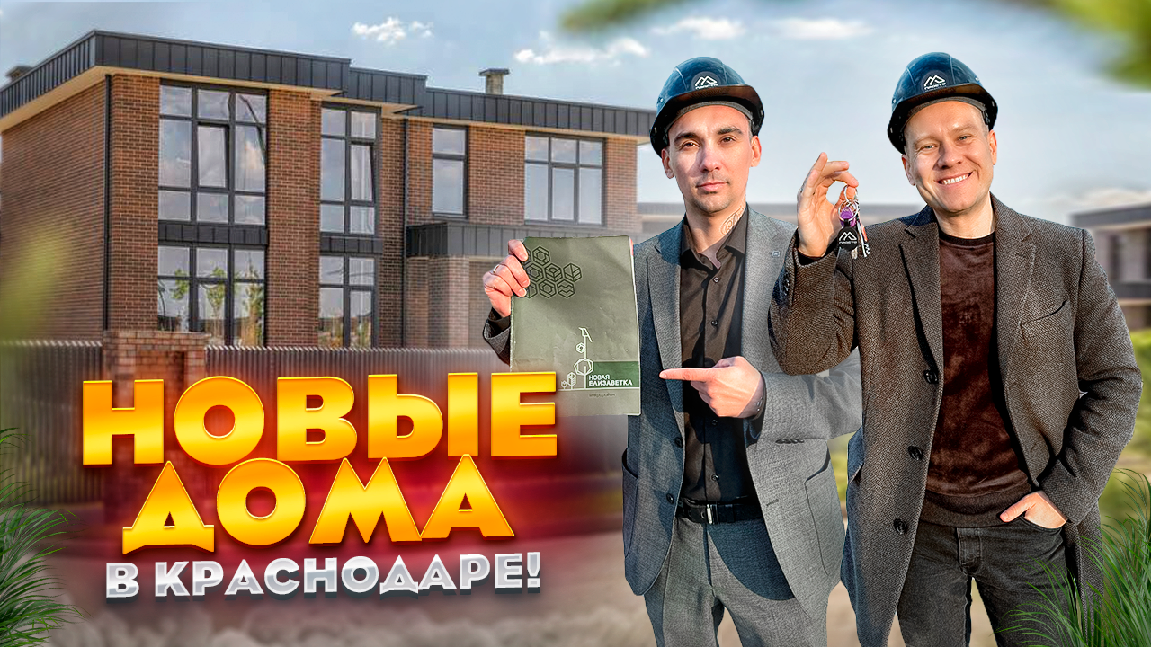 ПЕРЕЕЗД В КРАСНОДАР! Обзор самых новых домов! Район НОВАЯ ЕЛИЗАВЕТКА! Честный отзыв! смотреть онлайн