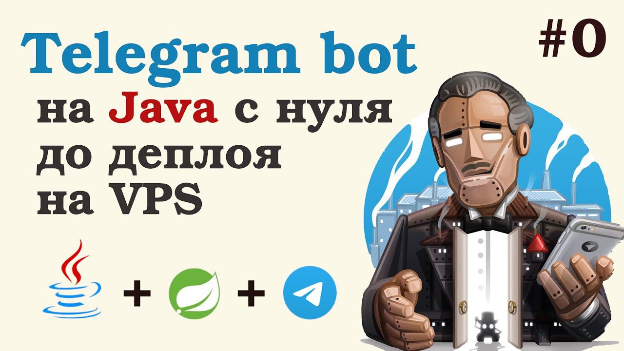 Телеграм бот на Java. Обзорный урок. смотреть онлайн