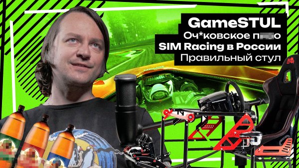 GameSTUL / Оч*ковское п**о / SIM Racing в России / Правильный стул / Интернет / Бизнес – Сток Шоу