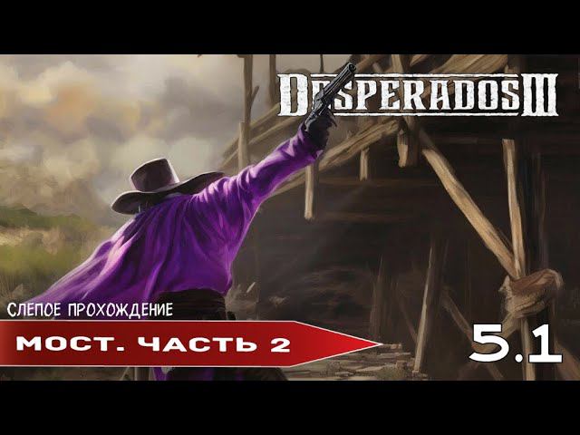 Desperados III "Мост. Часть 2" (№5.1) - Максимальная сложность. смотреть онлайн
