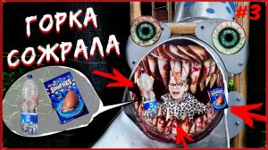 Накормить детскую горку пожиратель SCP | Англикосик