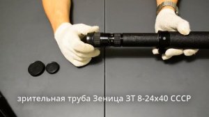зрительная труба Зеница ЗТ 8-24х40 чёрный глянец из ТАССР