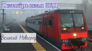 Поезда Октябрьской ЖД Выпуск Великий Новгород