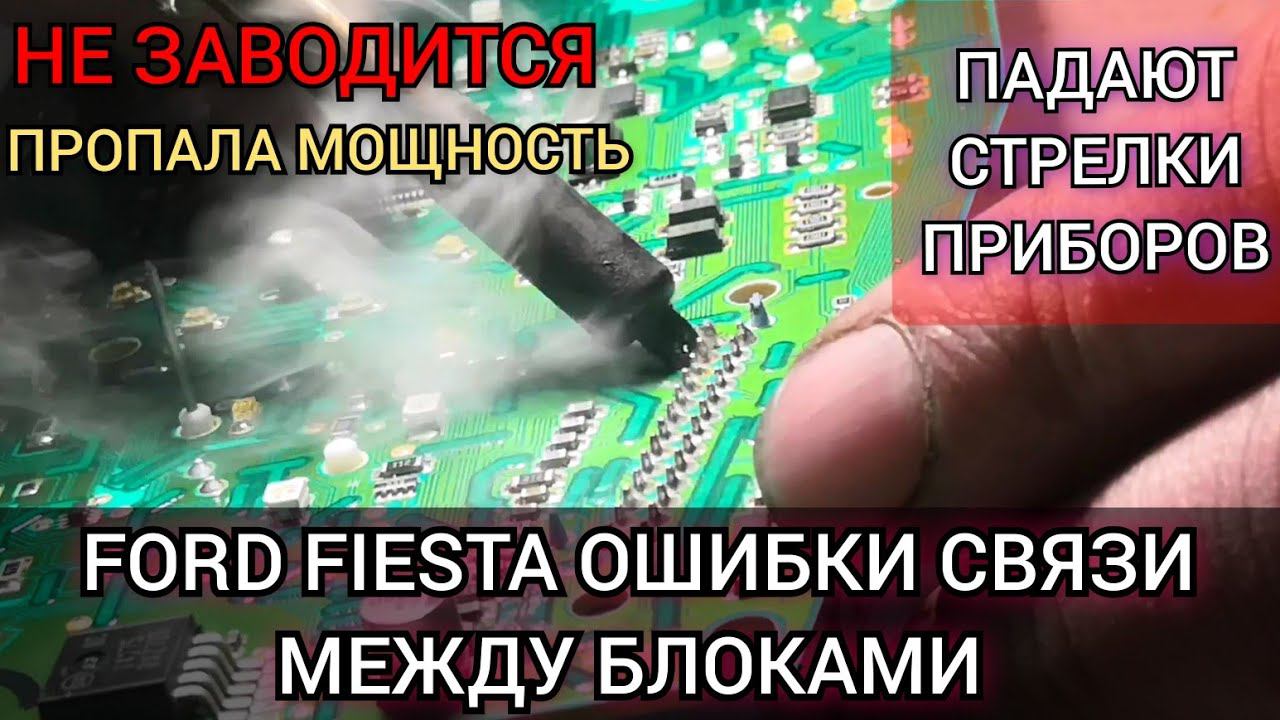 Форд пропадает связь между блоками (PCM, TCM, ABS и т.д.). Падают стрелки тахометра и температуры. смотреть онлайн