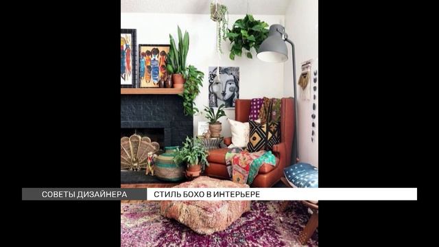 Советы дизайнера: создаем стиль бохо смотреть онлайн