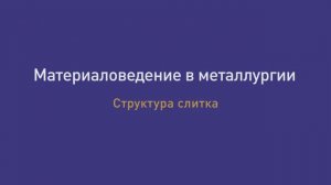Лекция  10. Структура слитка