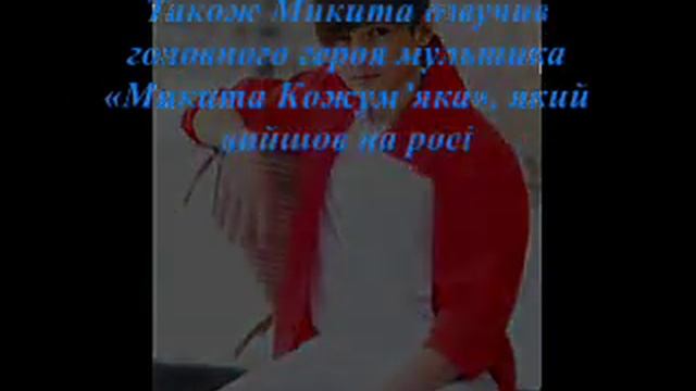 Биография Никиты Киоссе смотреть онлайн