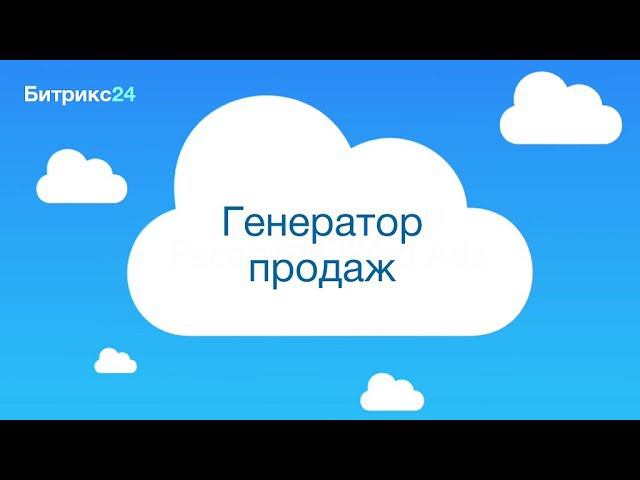 Генератор продаж смотреть онлайн
