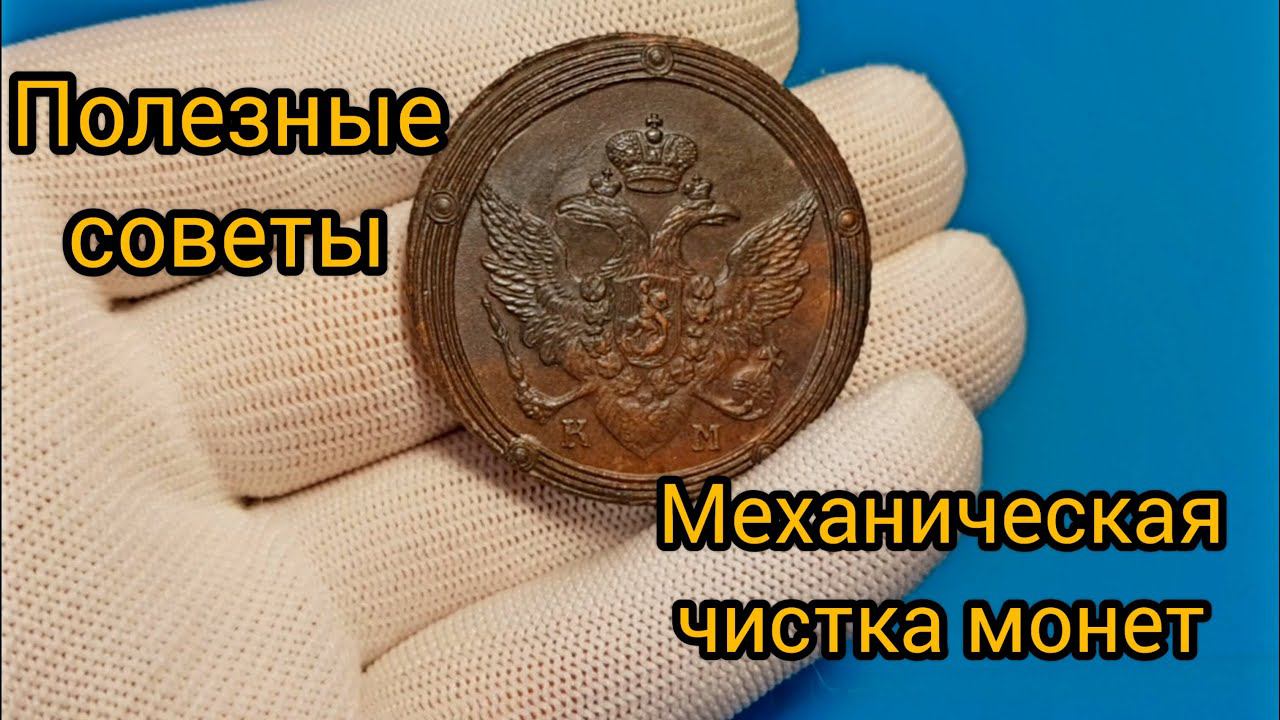 Механическая чистка монет. Mechanical Cleaning Of Coins