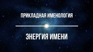 Прикладная именология. Энергия Имени