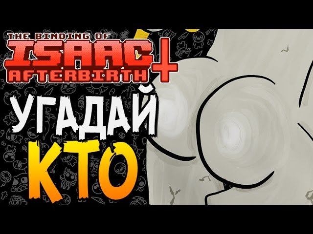 УГАДАЙ КТО ► The Binding Of Isaac: Afterbirth+ |41|