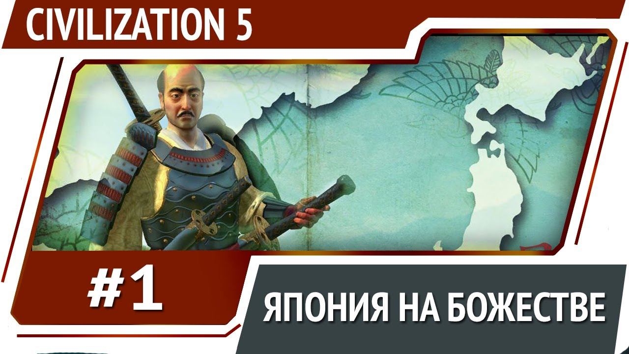 Начало за Японию / Civilization 5 на Божестве #1 смотреть онлайн