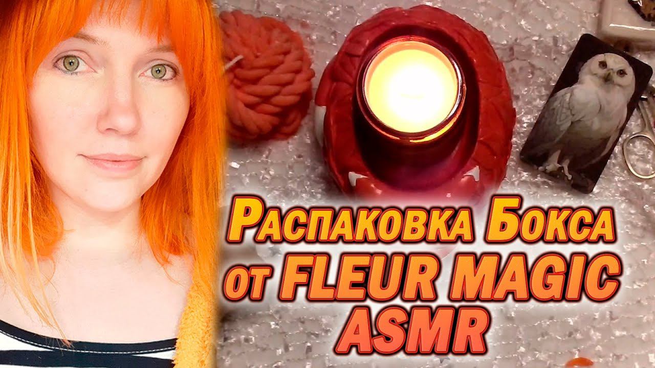 ✔ Распаковка Бокса от FLEUR ⚡️ MAGIC  #asmr #boxing #распаковка
