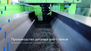 Производство деталей для станков. Фрезерование, шлифование, зубообработка, хонингование.