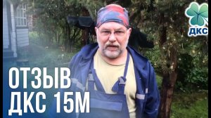 Отзыв ДКС-15М