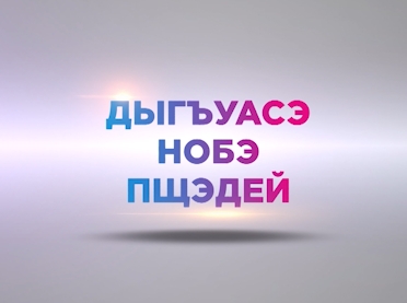 "Вчера, сегодня, завтра..." Батит Мухамед смотреть онлайн
