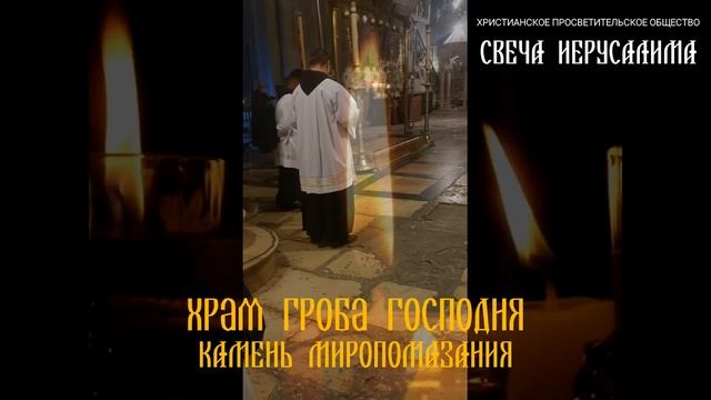 Молимся у Камня Миропомазания смотреть онлайн