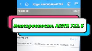 Устранение неисправности в работе АКПП 722.6