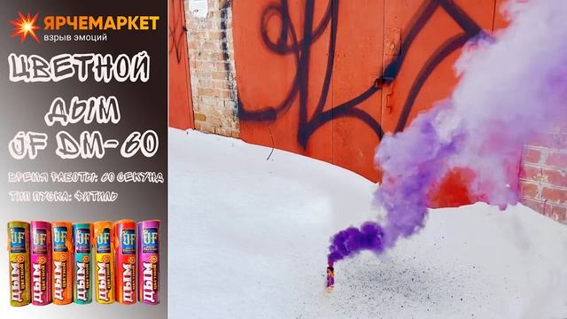 Цветной дым JF DM-60 "Фуксия" смотреть онлайн