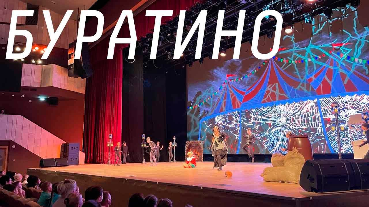Мюзикл "Буратино" смотреть онлайн