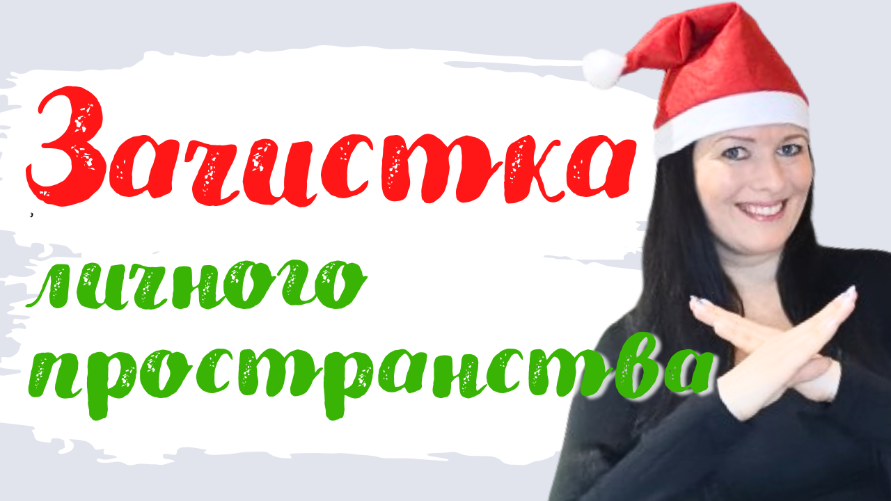 Расхламление лайт. Виртуальное и личное пространство. перед планированием #2024