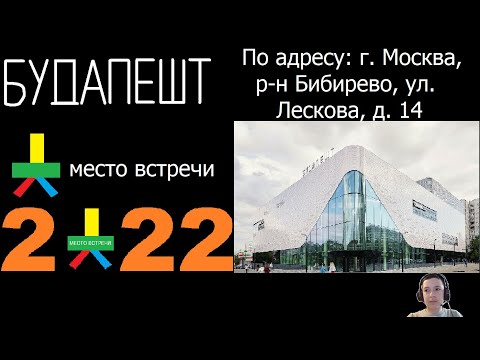 Обзор ТЦ "Место встречи "Будапешт" (по адресу г. Москва, р-н Бибирево, ул. Лескова, д. 14) смотреть онлайн